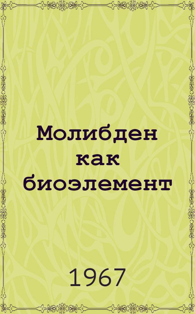 Молибден как биоэлемент : Автореферат дис. на соискание учен. степени канд. биол. наук