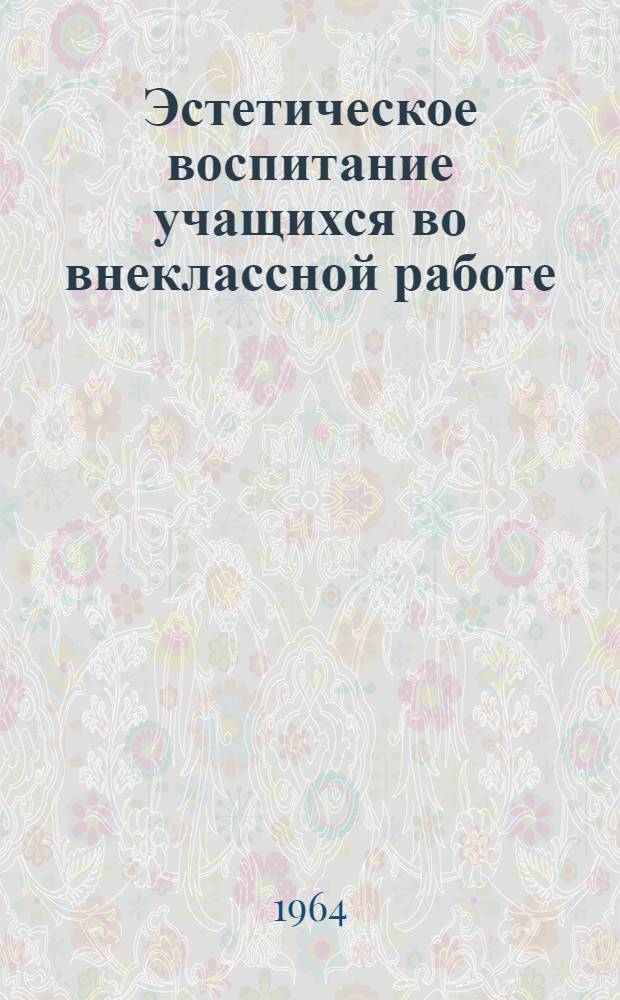 Эстетическое воспитание учащихся во внеклассной работе