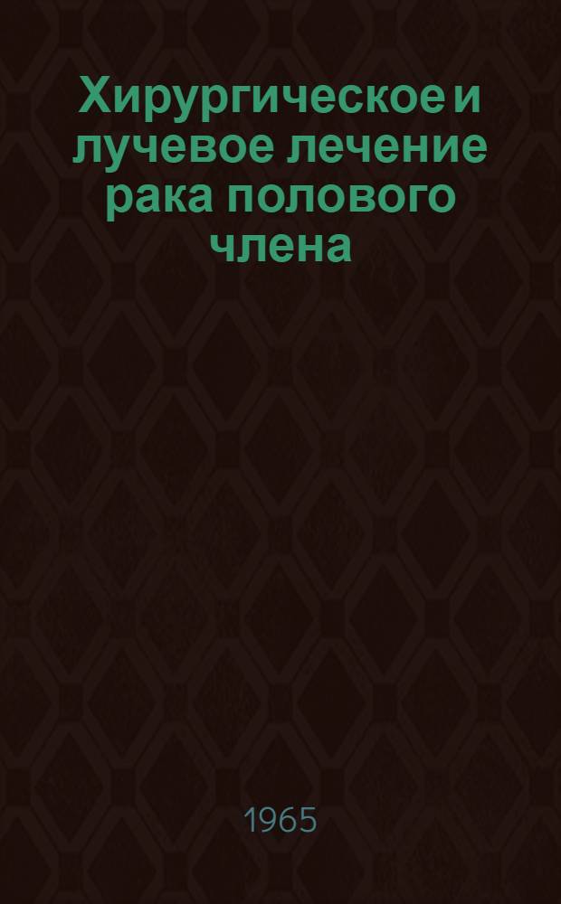 Хирургическое и лучевое лечение рака полового члена