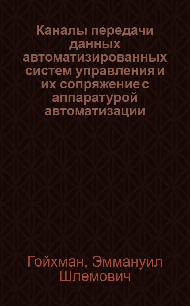 Каналы передачи данных автоматизированных систем управления и их сопряжение с аппаратурой автоматизации : Конспект лекций