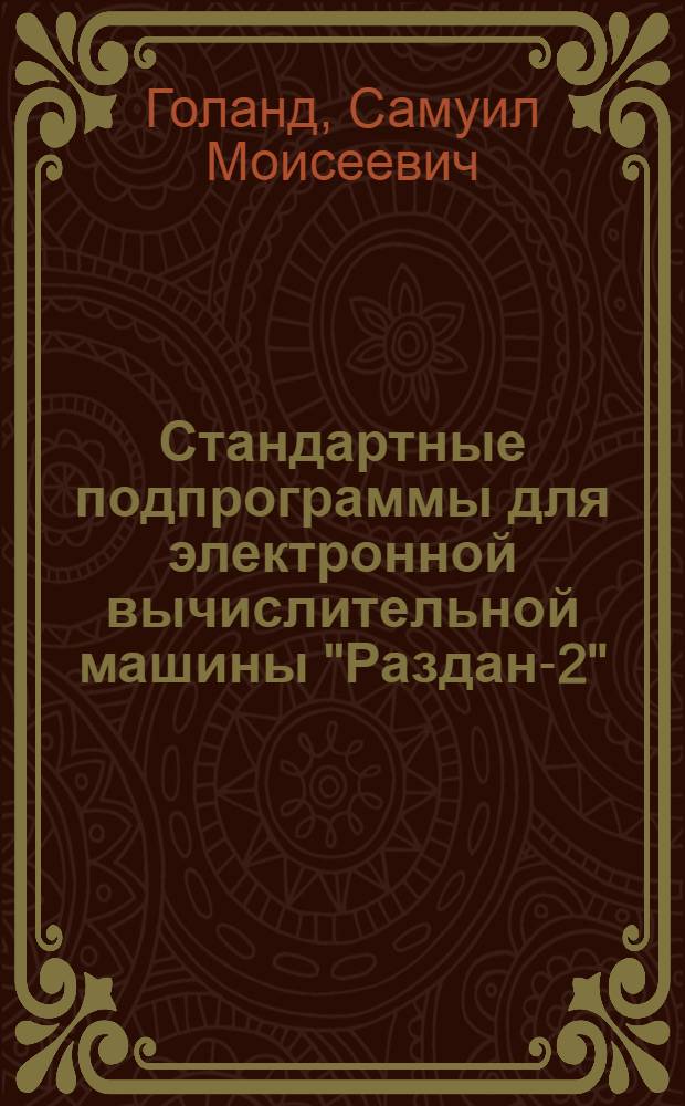 Стандартные подпрограммы для электронной вычислительной машины "Раздан-2"