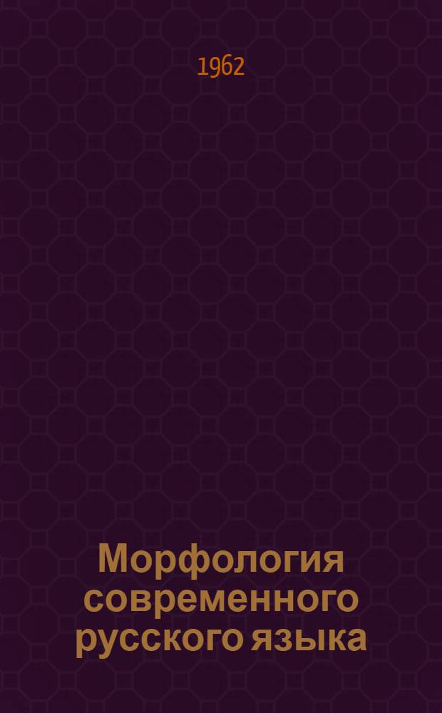 Морфология современного русского языка : Учебник для пед. вузов СССР