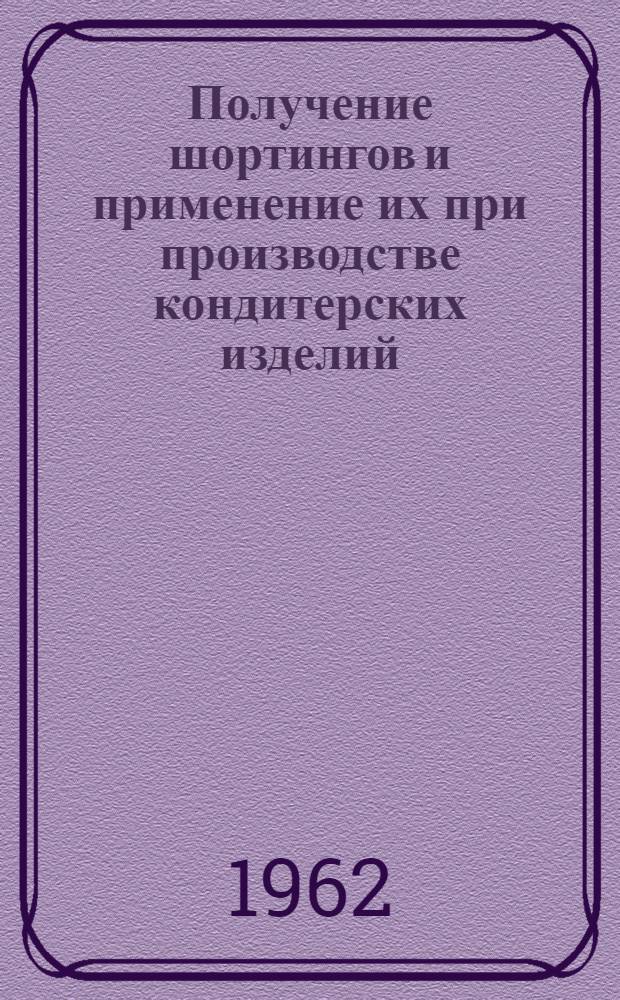 Получение шортингов и применение их при производстве кондитерских изделий
