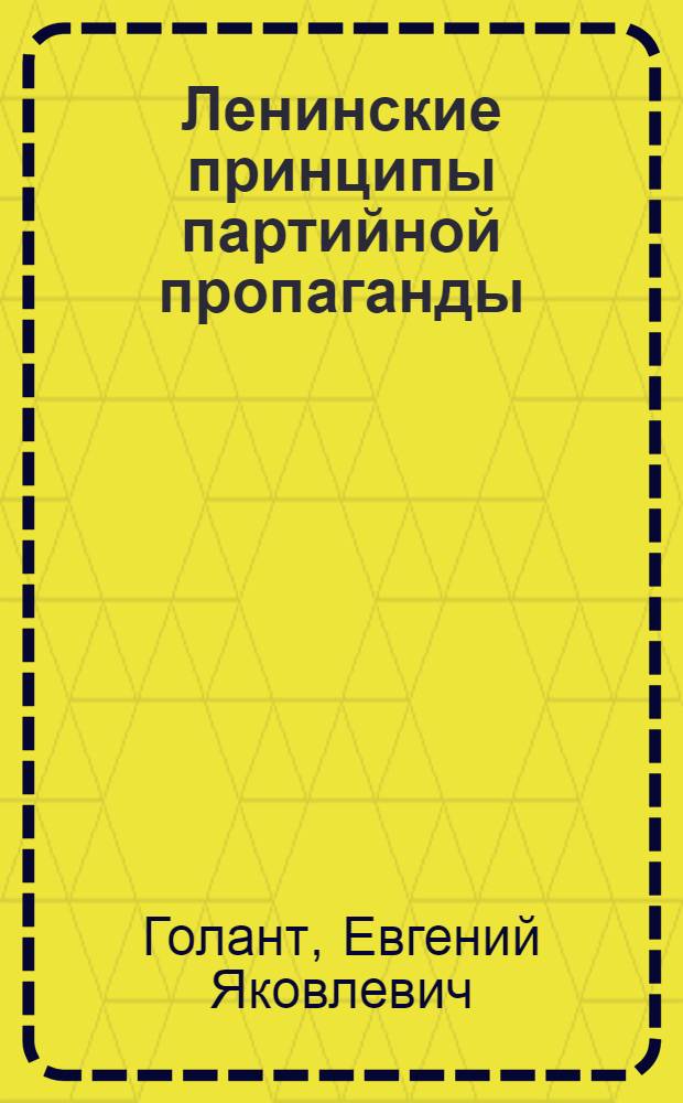 Ленинские принципы партийной пропаганды : Учеб. пособие для слушателей проп. фак