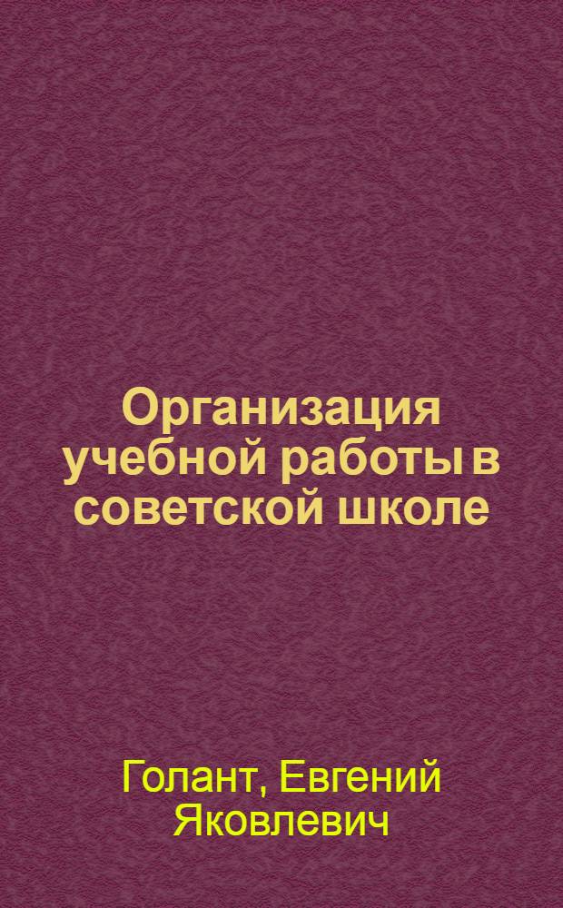 Организация учебной работы в советской школе : Лекции