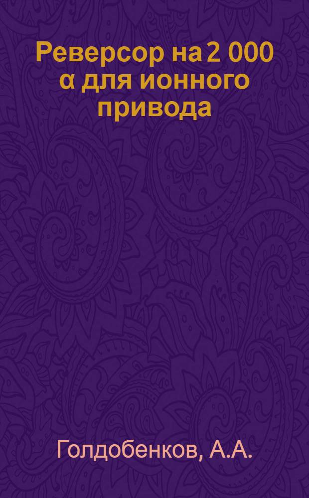 Реверсор на 2 000 α для ионного привода
