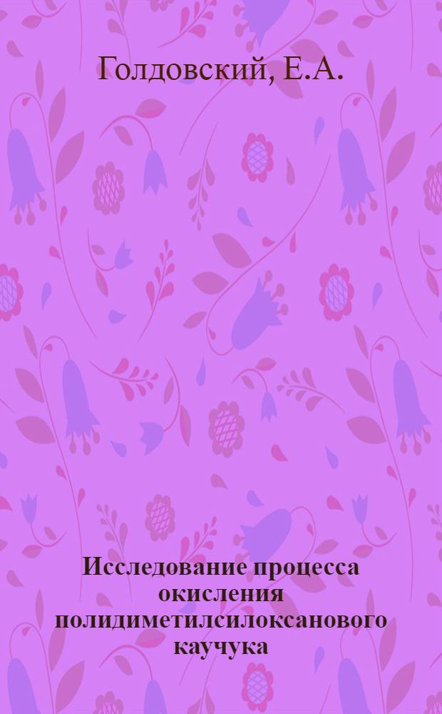 Исследование процесса окисления полидиметилсилоксанового каучука : Автореферат дис. на соискание учен. степени кандидата хим. наук