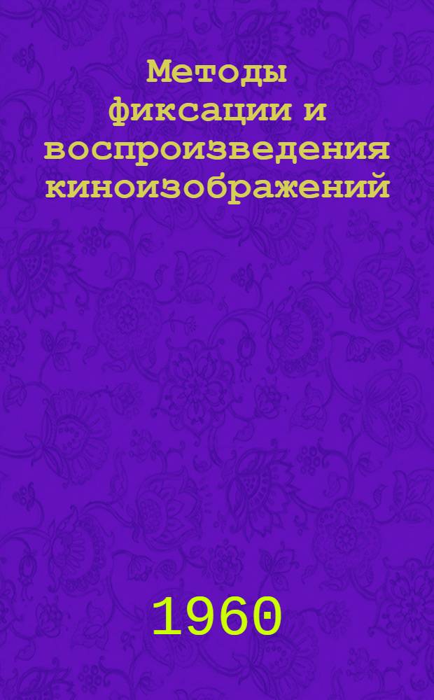 Методы фиксации и воспроизведения киноизображений