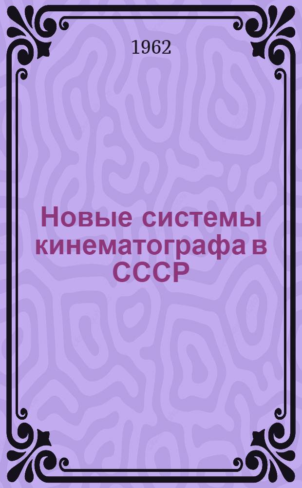 Новые системы кинематографа в СССР