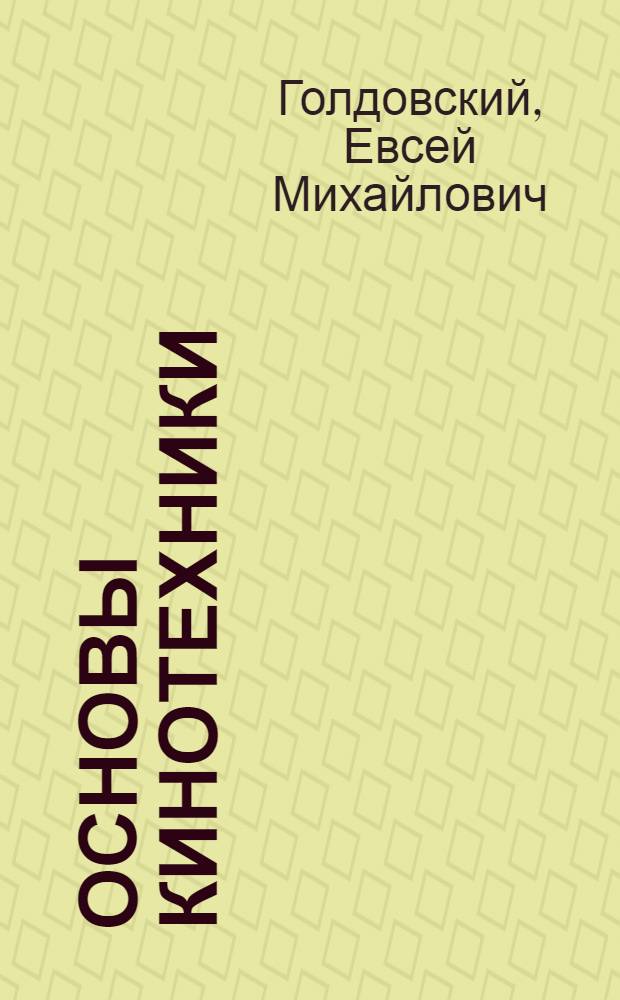 Основы кинотехники