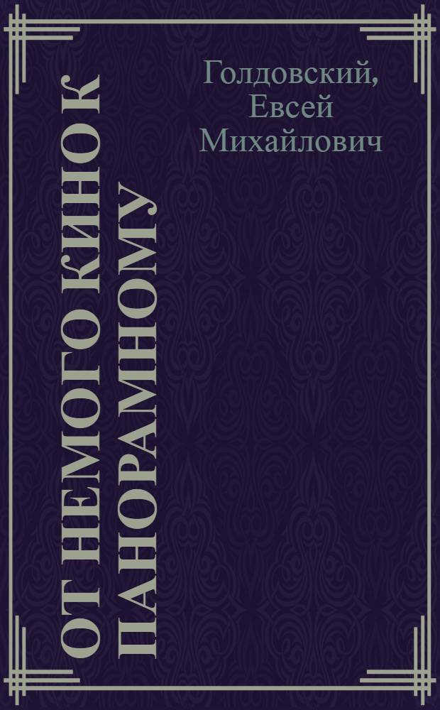 От немого кино к панорамному