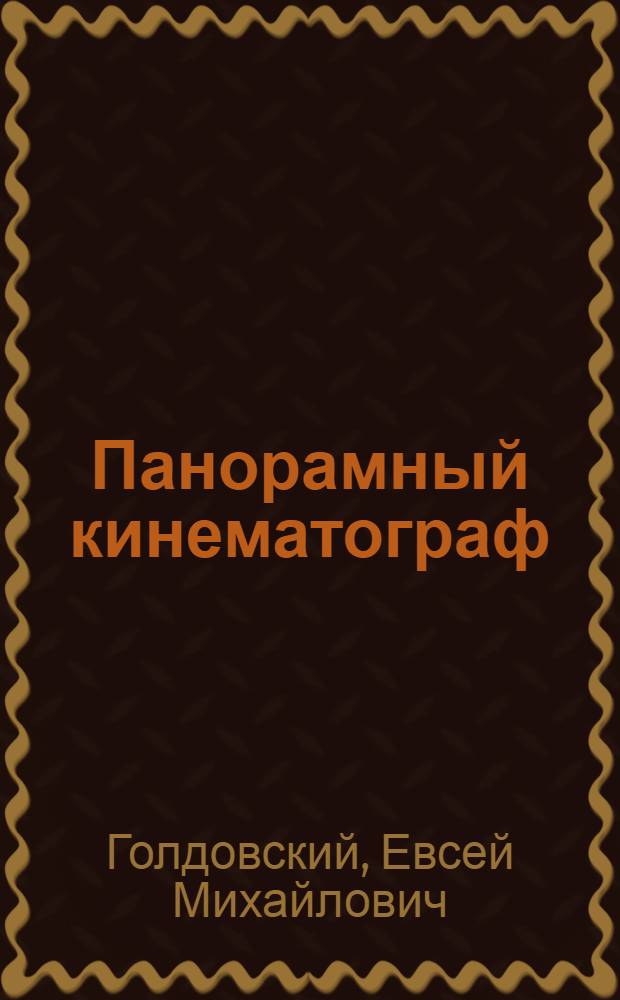 Панорамный кинематограф