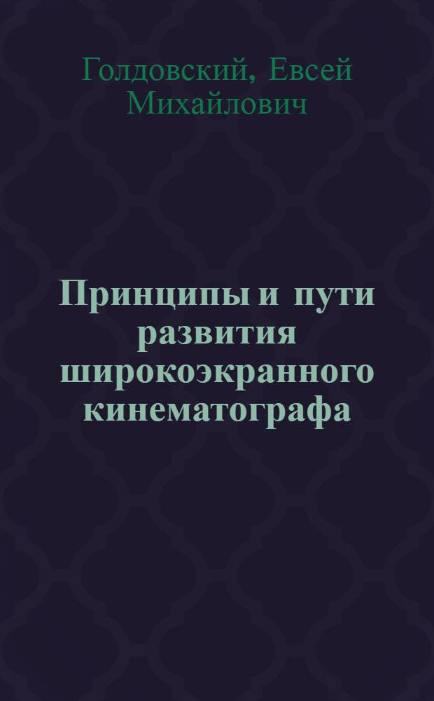 Принципы и пути развития широкоэкранного кинематографа