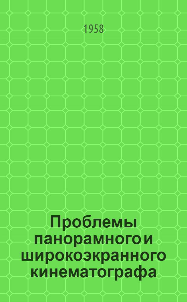 Проблемы панорамного и широкоэкранного кинематографа