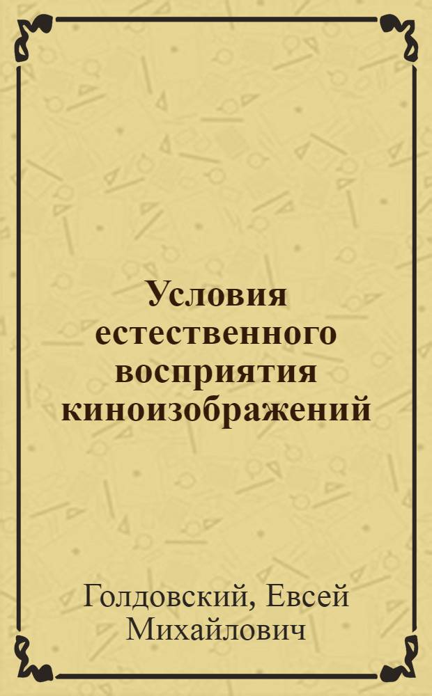 Условия естественного восприятия киноизображений