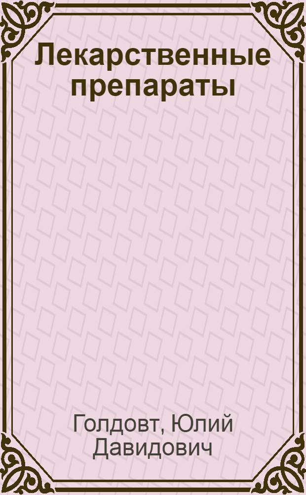 Лекарственные препараты : Справочник