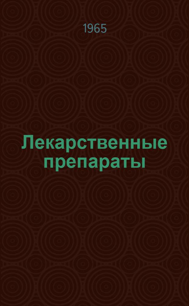 Лекарственные препараты : Справочник