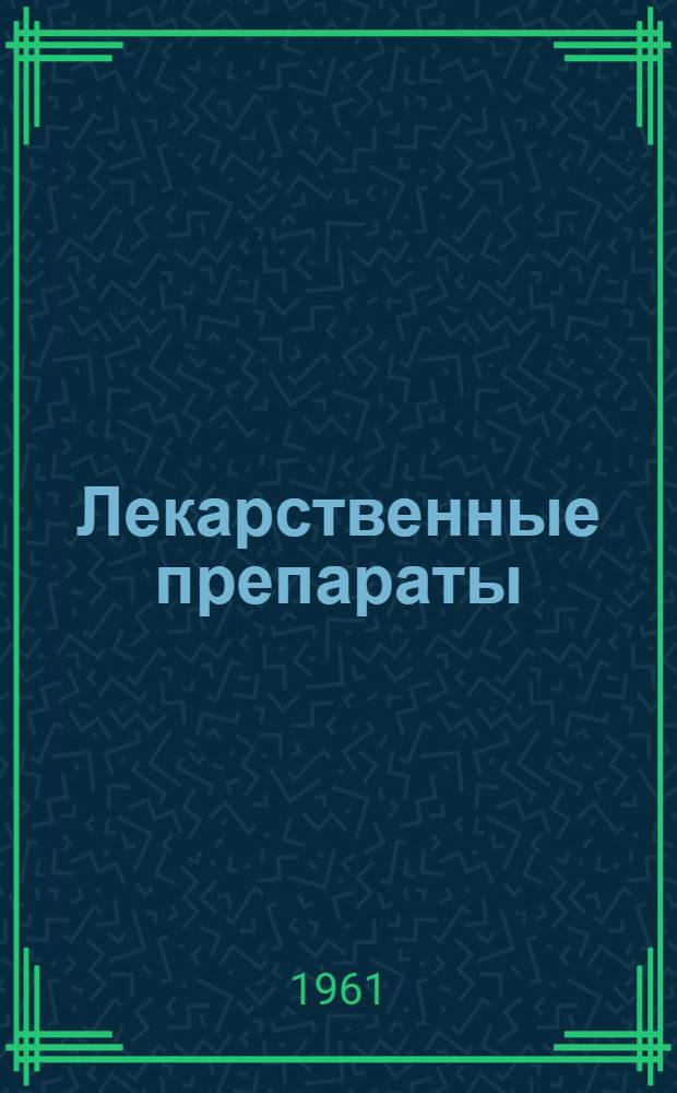 Лекарственные препараты : (Краткие аннотации)