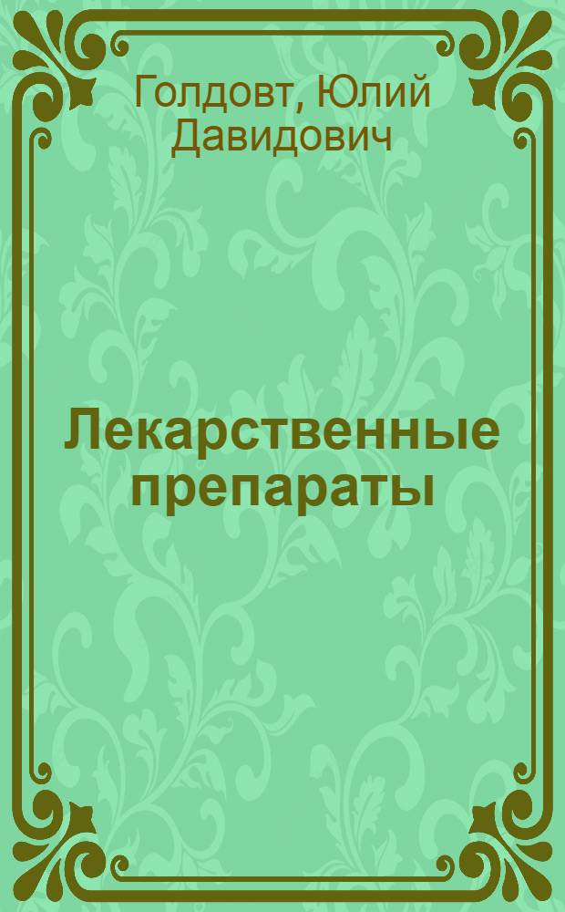 Лекарственные препараты : Краткие аннотации