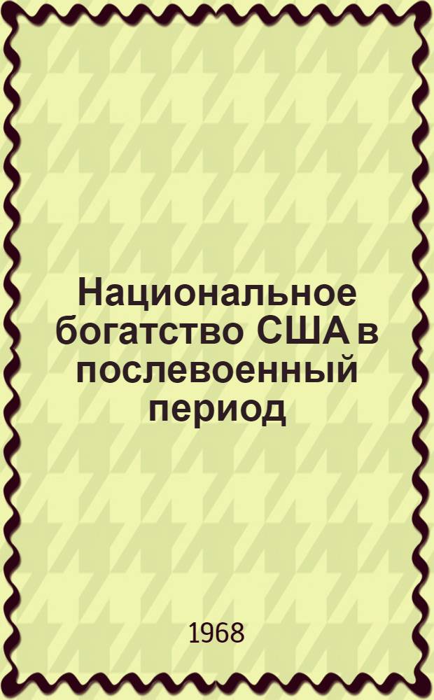 Национальное богатство США в послевоенный период