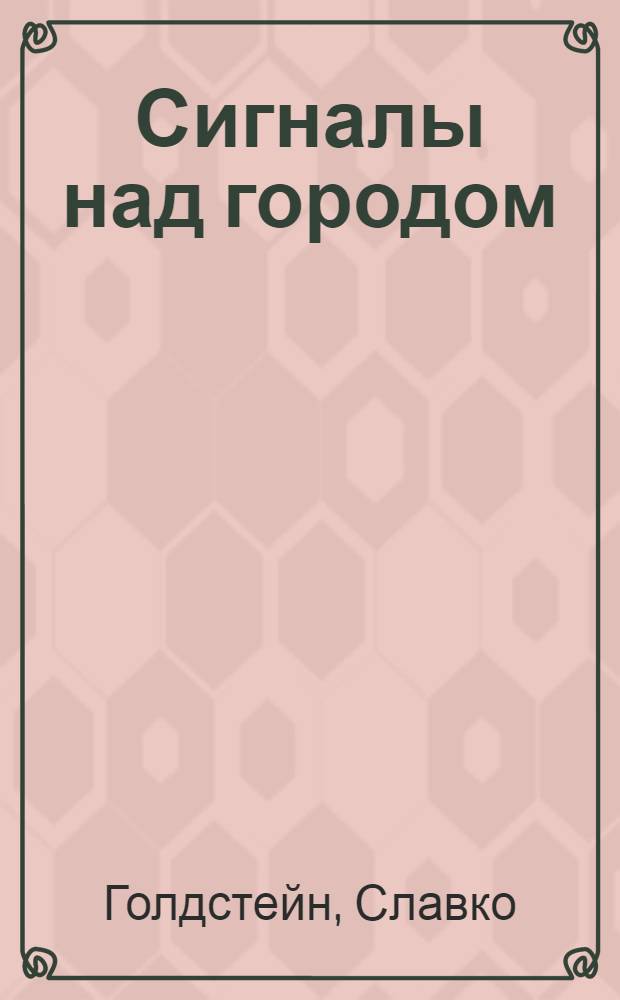 Сигналы над городом