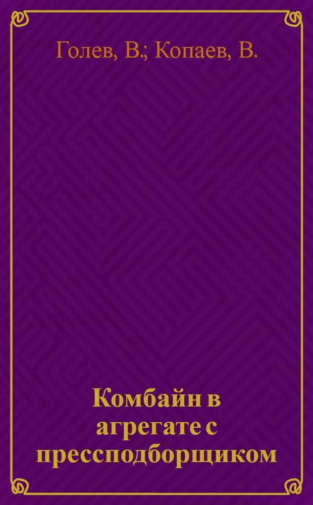 Комбайн в агрегате с прессподборщиком