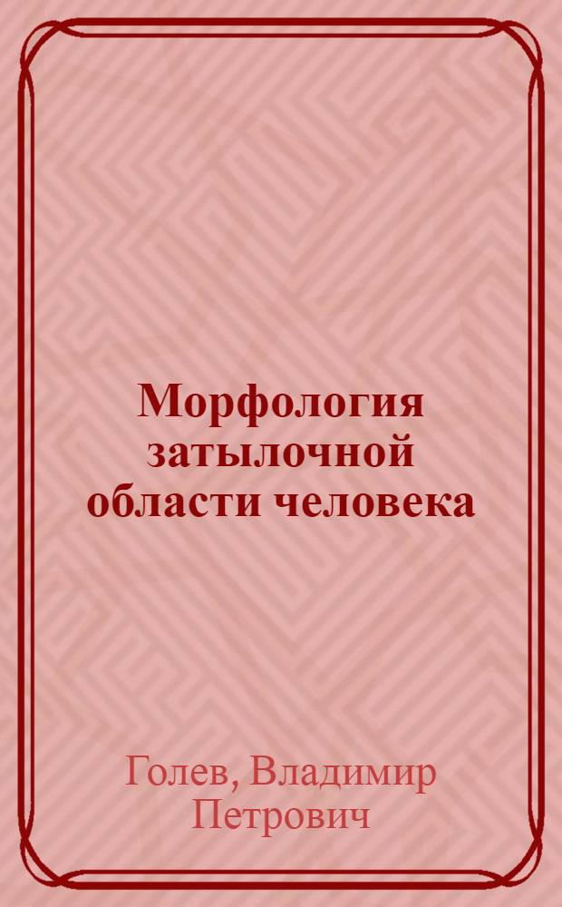 Морфология затылочной области человека : (Диоптрогр. исследование) : Автореферат дис. на соискание учен. степени доктора биол. наук