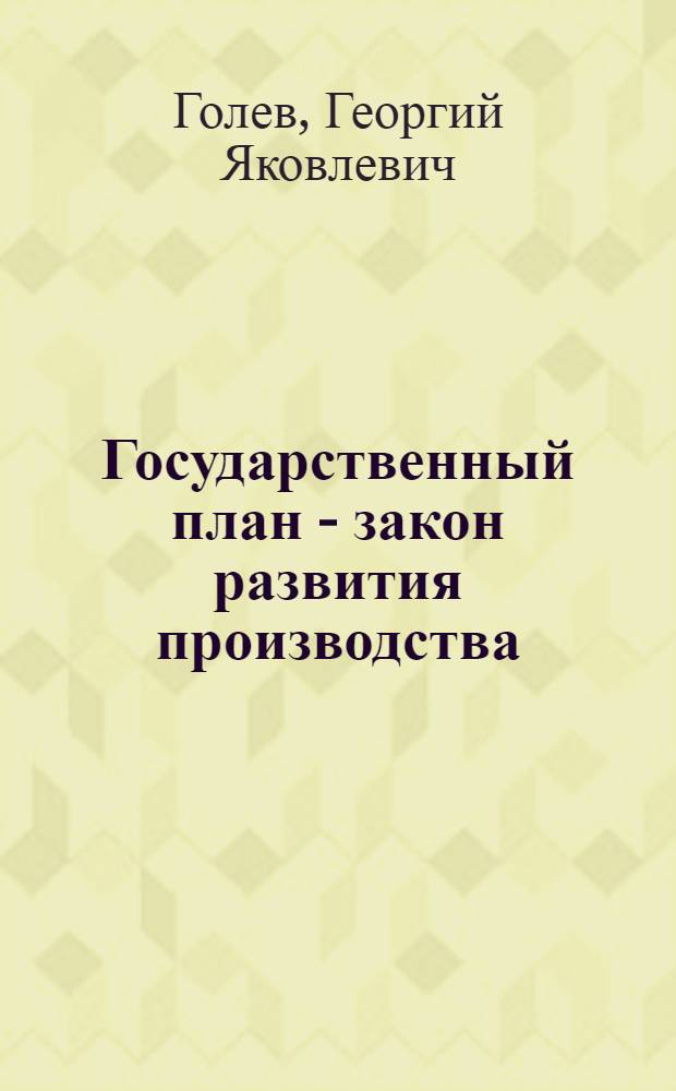 Государственный план - закон развития производства