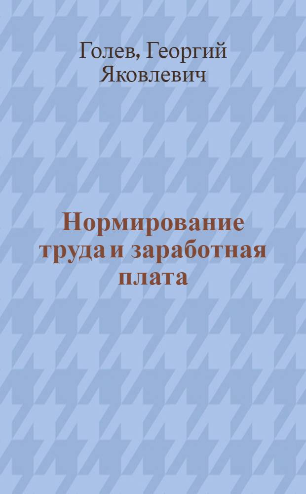 Нормирование труда и заработная плата