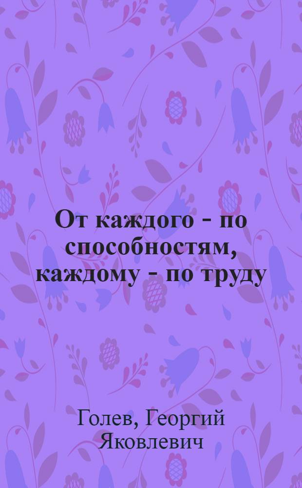 От каждого - по способностям, каждому - по труду