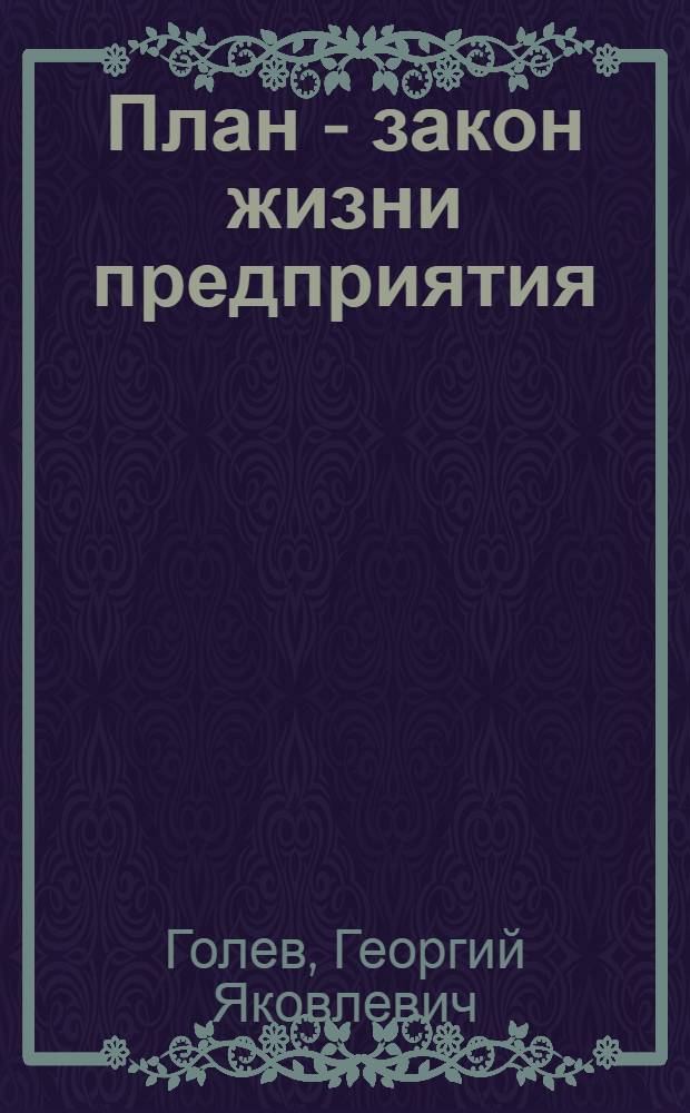 План - закон жизни предприятия