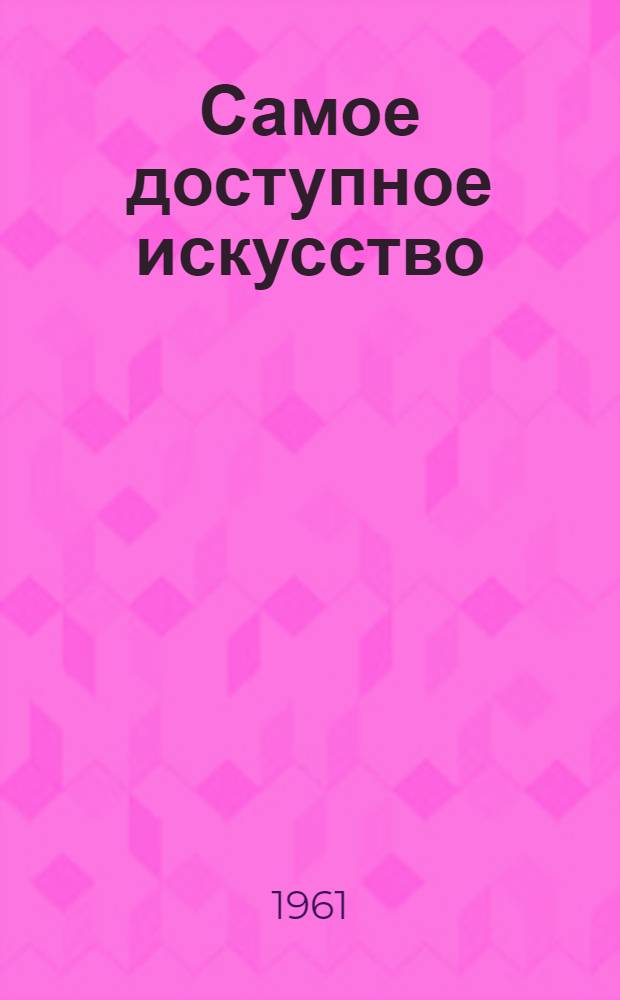 Самое доступное искусство
