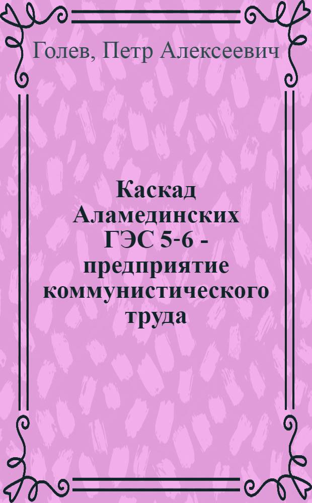 Каскад Аламединских ГЭС 5-6 - предприятие коммунистического труда
