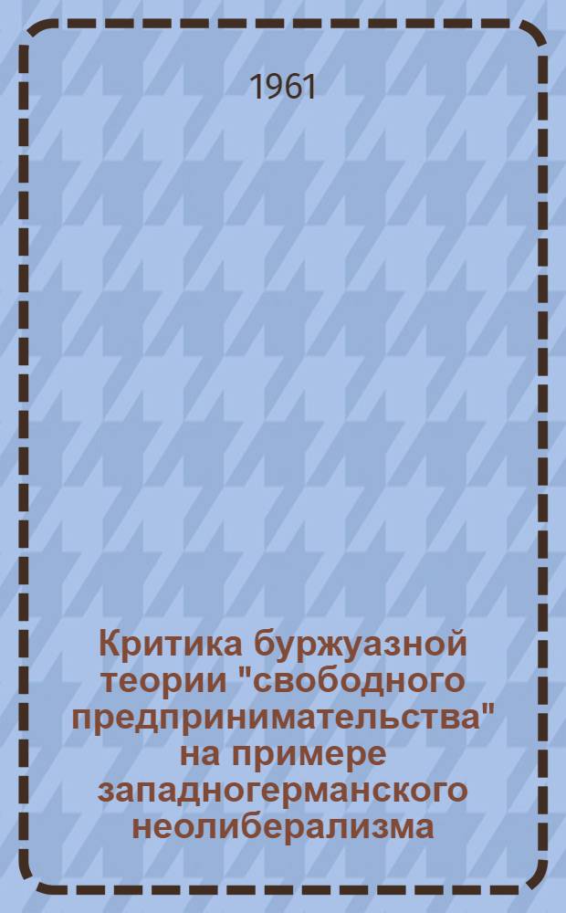 Критика буржуазной теории "свободного предпринимательства" на примере западногерманского неолиберализма