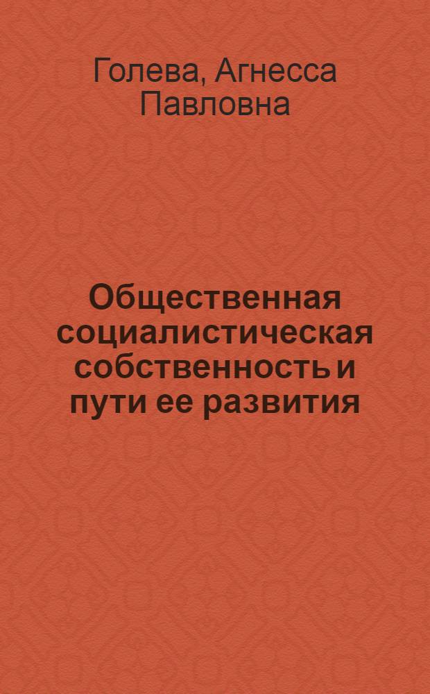 Общественная социалистическая собственность и пути ее развития