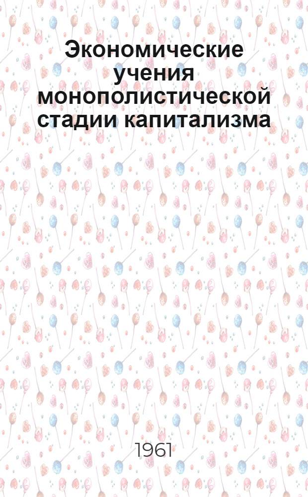 Экономические учения монополистической стадии капитализма : Лекция по курсу полит. экономии : (Капиталистич. способ производства)
