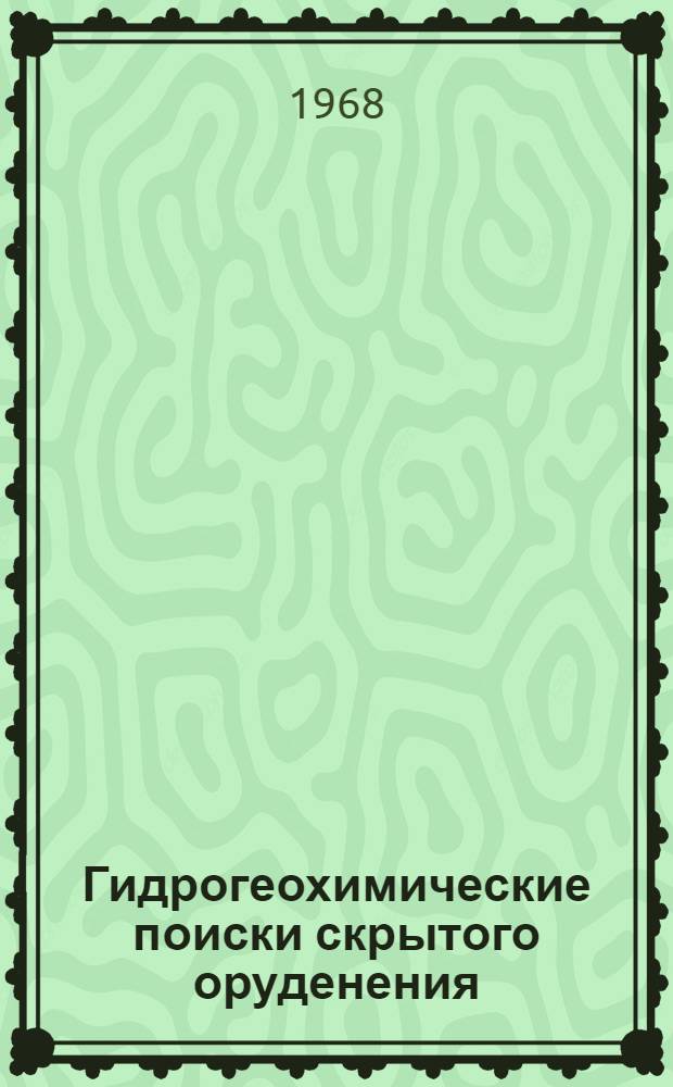 Гидрогеохимические поиски скрытого оруденения