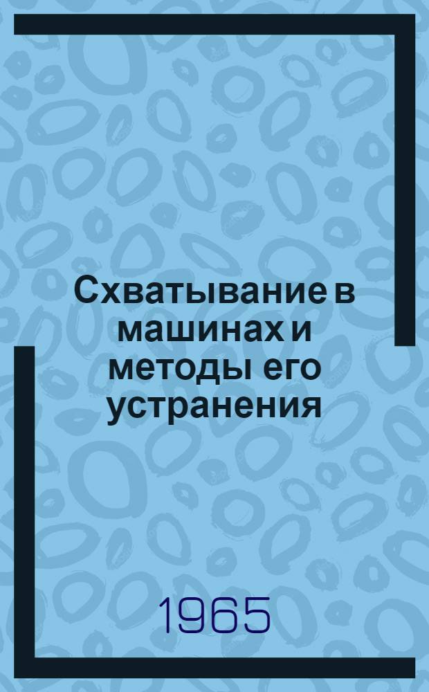 Схватывание в машинах и методы его устранения