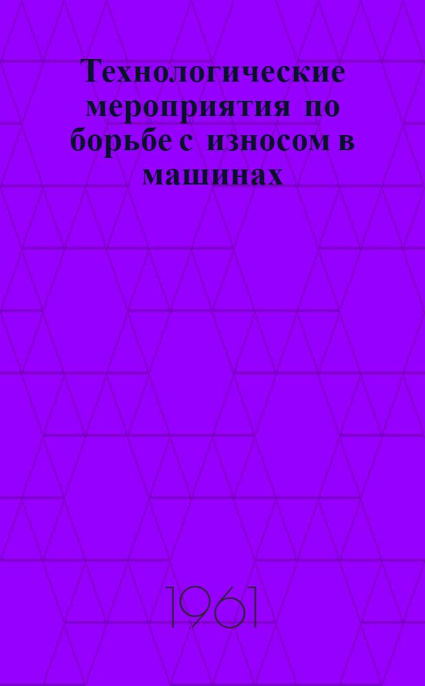 Технологические мероприятия по борьбе с износом в машинах
