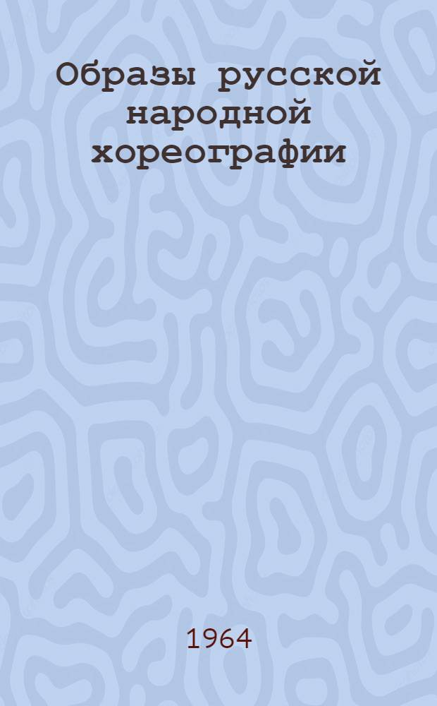 Образы русской народной хореографии