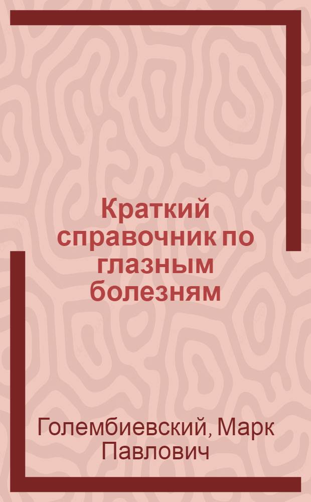 Краткий справочник по глазным болезням : Для врачей сельских участков и районов