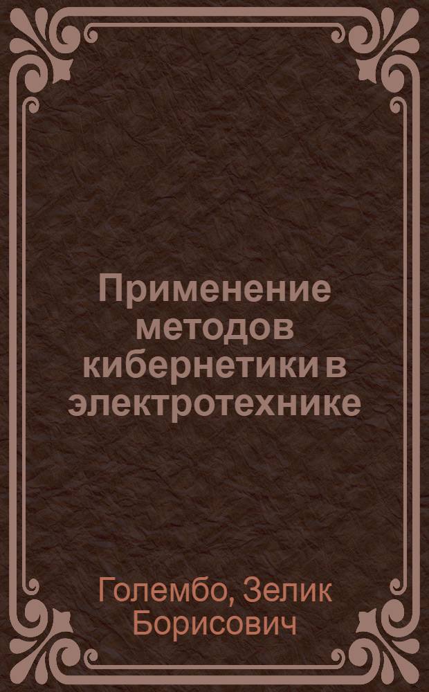 Применение методов кибернетики в электротехнике