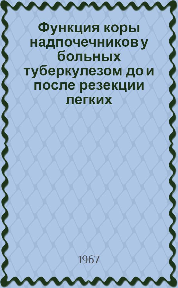 Функция коры надпочечников у больных туберкулезом до и после резекции легких : Автореферат дис. на соискание учен. степени канд. мед. наук