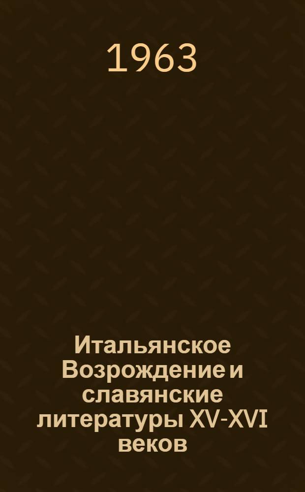 Итальянское Возрождение и славянские литературы XV-XVI веков