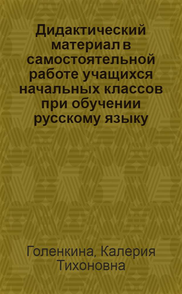 Дидактический материал в самостоятельной работе учащихся начальных классов при обучении русскому языку