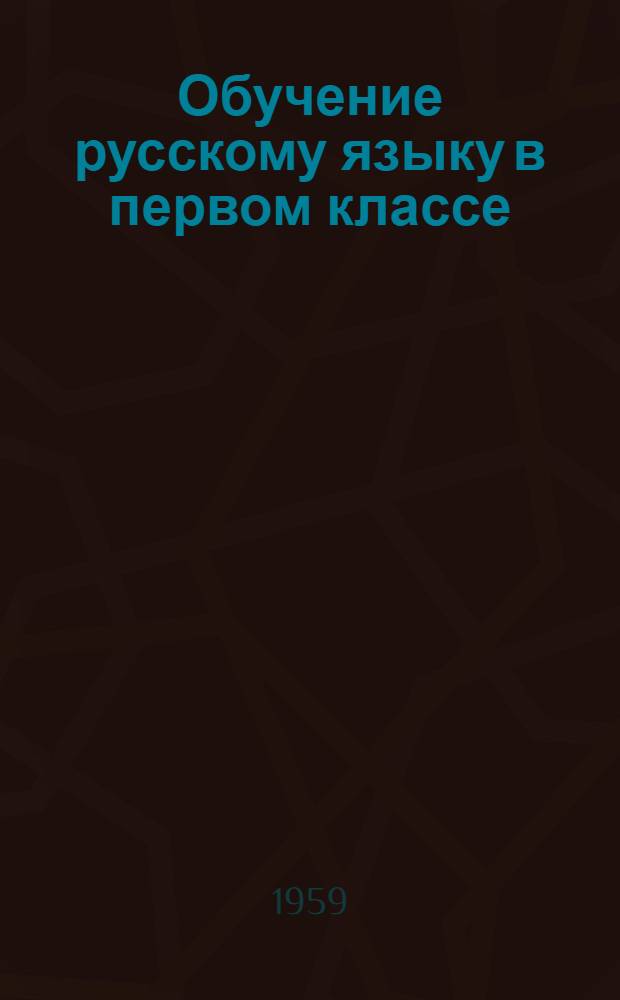 Обучение русскому языку в первом классе