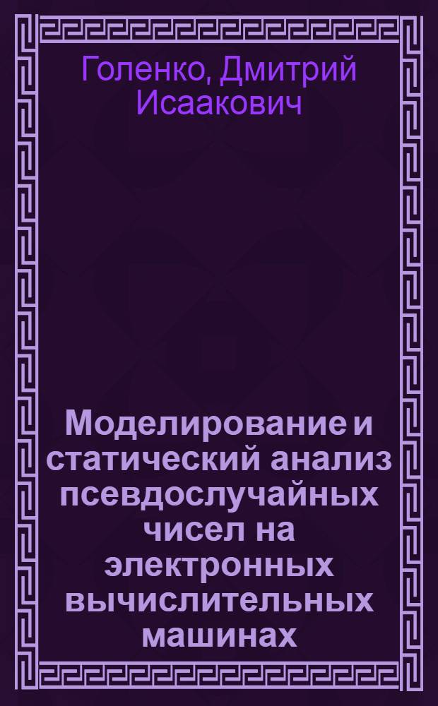 Моделирование и статический анализ псевдослучайных чисел на электронных вычислительных машинах