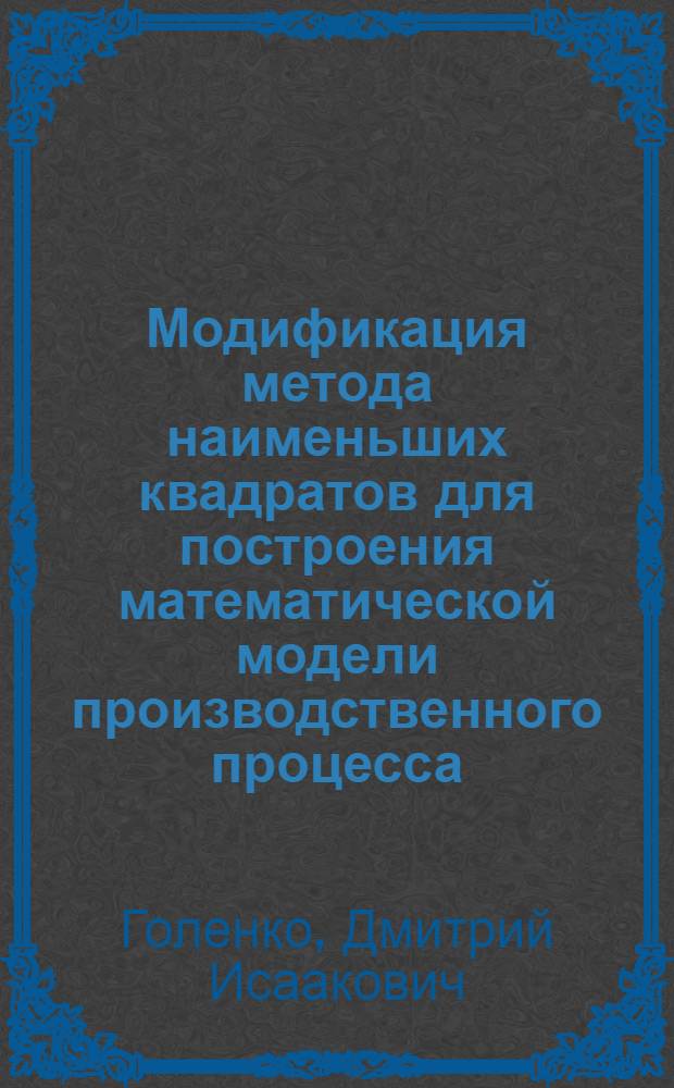 Модификация метода наименьших квадратов для построения математической модели производственного процесса