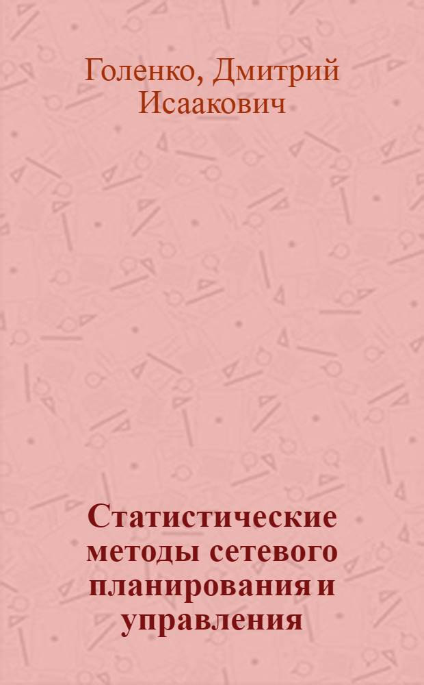 Статистические методы сетевого планирования и управления