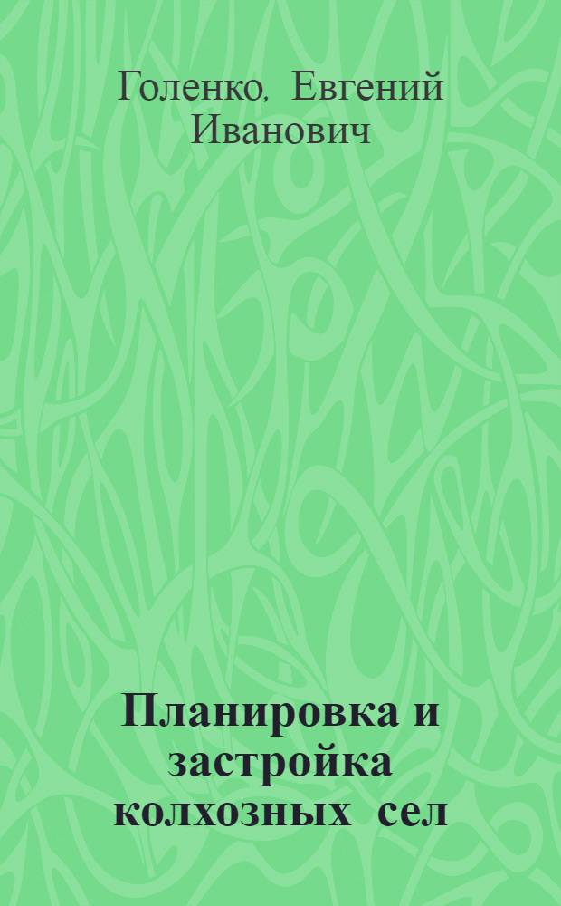 Планировка и застройка колхозных сел